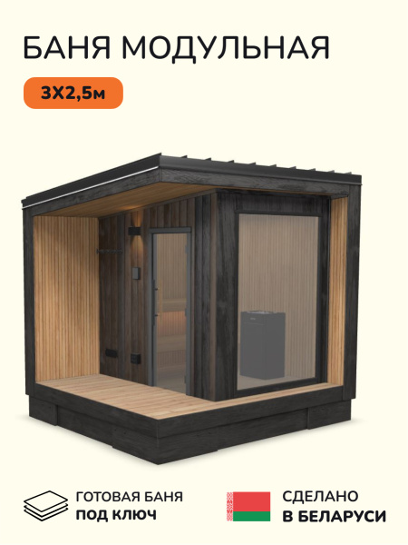 Уличная баня, уличная сауна Scandinaf Ignis, 3х2,5м, 2-3 чел., обожжённый чёрный