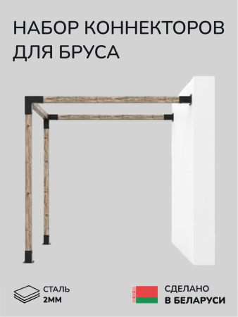 Комплект коннекторов, опор, набор основания SCANDINAF WALL-MOUNT 100х100