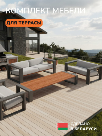 Комплект мебели для террасы, светло-серый