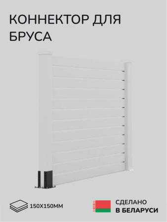 Комплект коннекторов, опор, набор основания SCANDINAF U-BASE 150х150