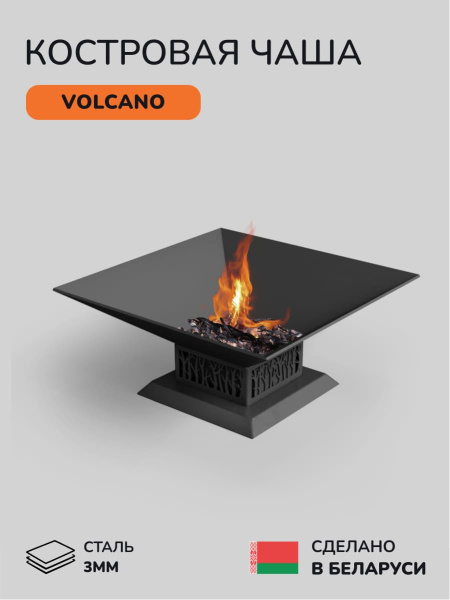 Костровая чаша, очаг для костра Volcano 60