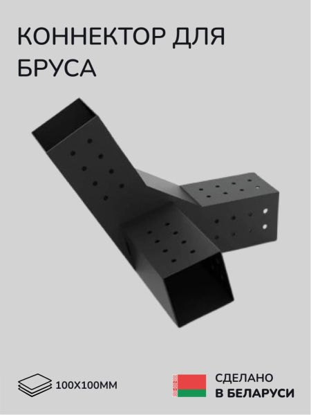 Коннектор для бруса, опора для бруса SCANDINAF TRIO 30 100х100