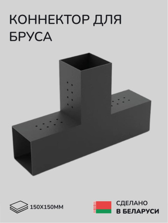 Коннектор для бруса, опора для бруса SCANDINAF TRUO 150х150