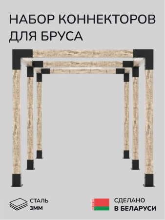 Комплект коннекторов, опор, набор основания SCANDINAF TANDEM 150х150