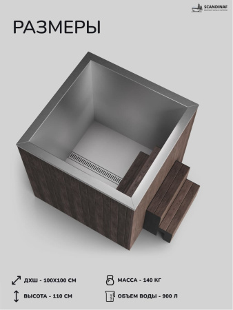 Ледяная купель Scandinaf Arctic 100B, 1-2 чел., AISI 430, коричневый