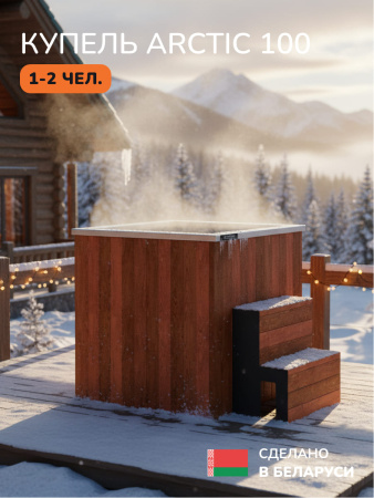 Аренда холодной, ледяной купели Scandinaf Arctic 100, 1-2 чел.