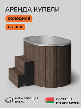 Аренда холодной, ледяной купели Scandinaf Arctic 140R, 1-2 чел., 1 день, доставка