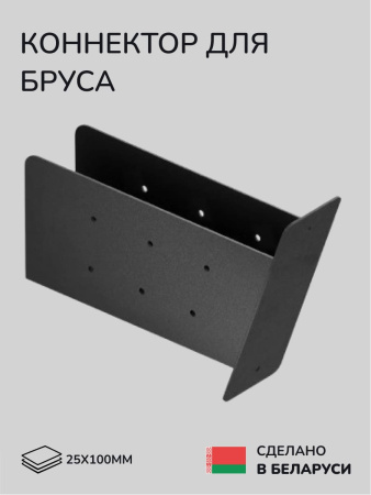 Коннектор для бруса, опора для бруса SCANDINAF LINX 25х100